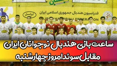 ساعت بازی هندبال تیم ملی نوجوانان ایران مقابل سوئد امروز چهارشنبه