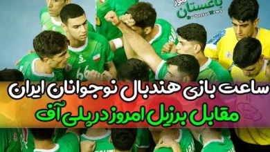ساعت بازی هندبال نوجوانان ایران مقابل برزیل امروز در پلی آف