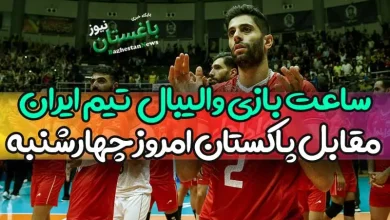 ساعت بازی والیبال ایران مقابل پاکستان امروز چهارشنبه
