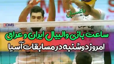 ساعت بازی والیبال ایران و عراق امروز دوشنبه در مسابقات آسیا