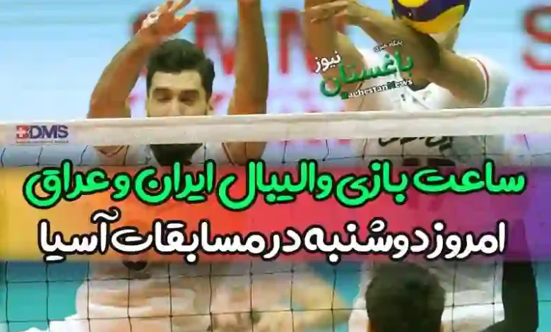 ساعت بازی والیبال ایران و عراق امروز دوشنبه در مسابقات آسیا