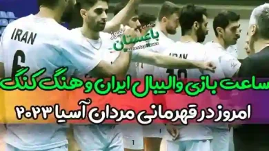 ساعت بازی والیبال ایران و هنگ کنگ امروز در قهرمانی مردان آسیا 2023