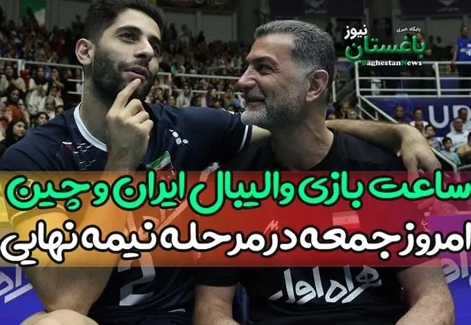 ساعت بازی والیبال ایران و چین امروز جمعه در مرحله نیمه نهایی