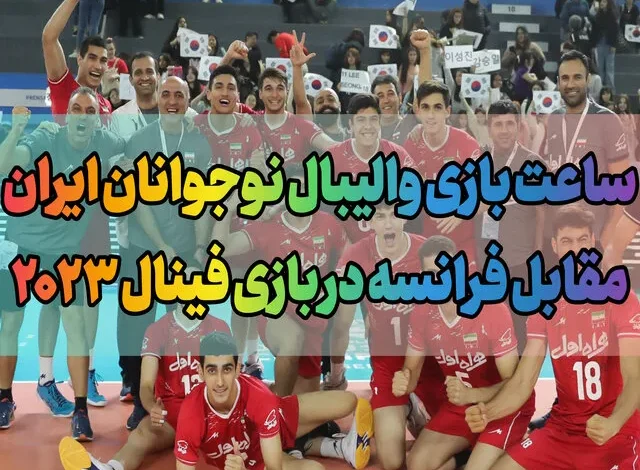 ساعت بازی والیبال نوجوانان ایران مقابل فرانسه در فینال