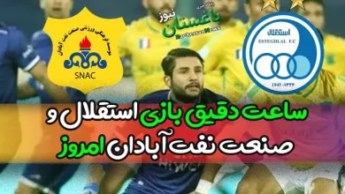 ساعت دقیق بازی استقلال و صنعت نفت آبادان امروز در هفته اول لیگ برتر