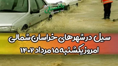 سیل خراسان شمالی امروز یکشنبه 15 مرداد در طراقی مشهد از توابع شیروان