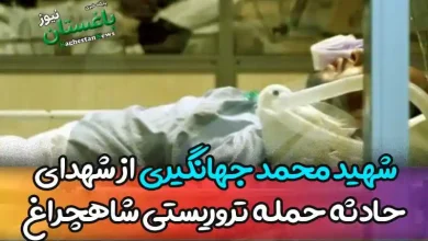 شهید محمد جهانگیری از شهدای حادثه حمله تروریستی حرم شاهچراغ