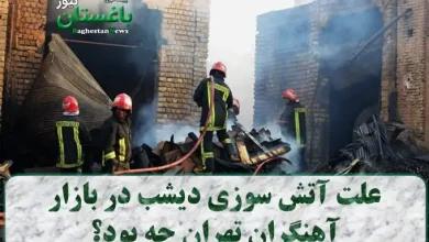 علت آتش سوزی دیشب در بازار آهنگران تهران چه بود؟