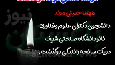 علت فوت مهسا حسنی مرند دانشجوی دانشگاه صنعتی شریف چه بود؟