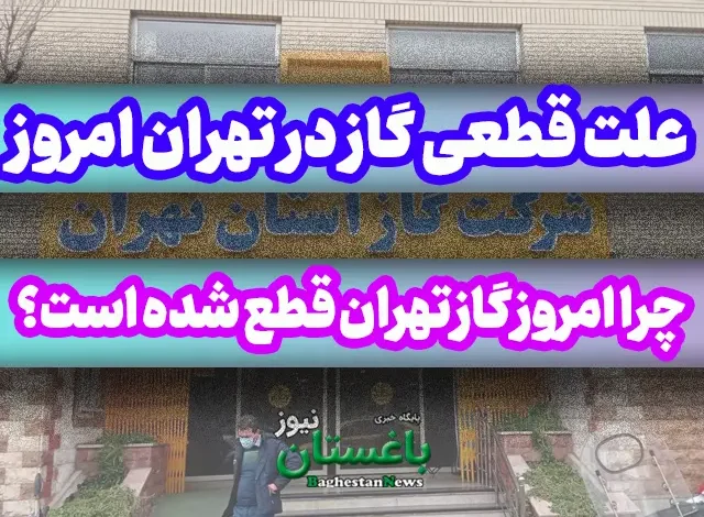 علت قطعی گاز در تهران امروز چهارشنبه 18 مرداد 1402 چه بود؟