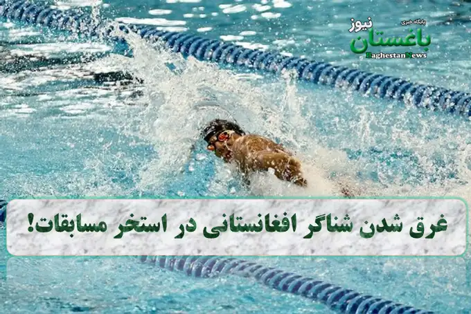 غرق شدن شناگر افغانستانی در استخر مسابقات!