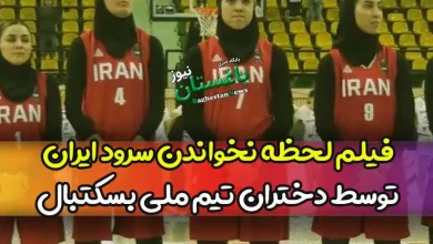 فیلم لحظه نخواندن سرود ایران توسط دختران تیم ملی بسکتبال در آسیا