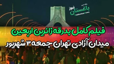 فیلم کامل بدرقه زائرین اربعین میدان آزادی تهران امشب جمعه 3 شهریور