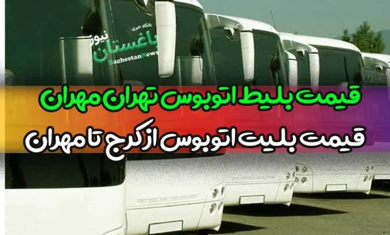قیمت بلیط اتوبوس تهران مهران اربعین 1402 |  قیمت بلیت اتوبوس از کرج تا مهران