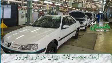 قیمت محصولات ایران خودرو امروز چهارشنبه ۲۵ مرداد ۱۴۰۲