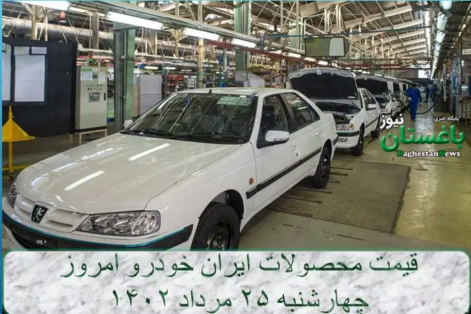 قیمت محصولات ایران خودرو امروز چهارشنبه ۲۵ مرداد ۱۴۰۲
