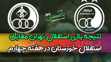نتیجه بازی استقلال تهران مقابل استقلال خوزستان در هفته چهارم