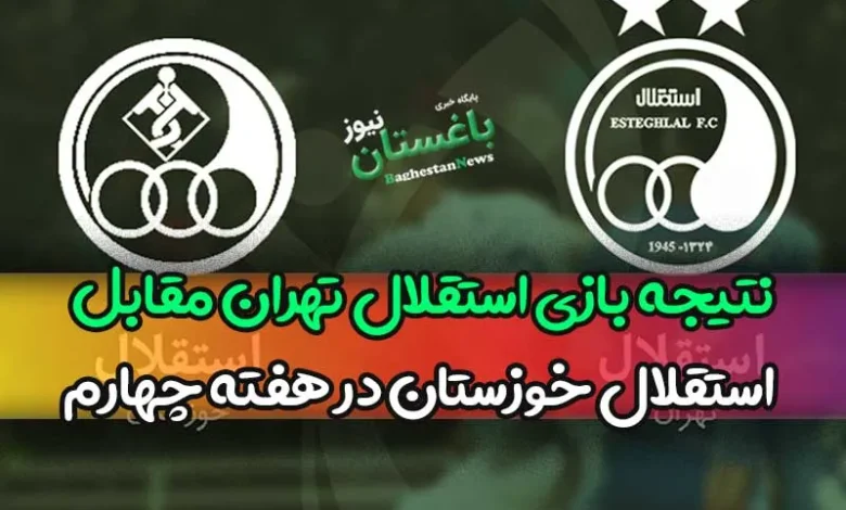 نتیجه بازی استقلال تهران مقابل استقلال خوزستان در هفته چهارم