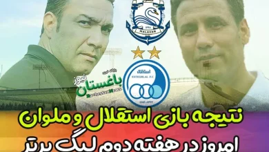 نتیجه بازی استقلال مقابل ملوان انزلی امروز در هفته دوم لیگ برتر