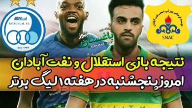 نتیجه بازی استقلال و نفت آبادان امروز پنجشنبه در هفته اول لیگ برتر