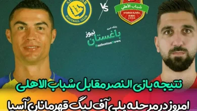 نتیجه بازی النصر مقابل شباب الاهلی امارات در مرحله پلی آف لیگ قهرمانان آسیا
