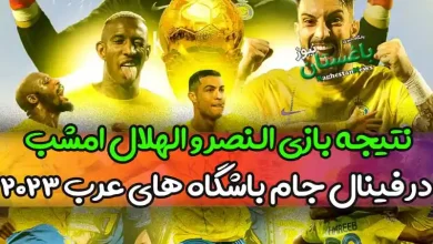 نتیجه بازی النصر و الهلال امشب در فینال جام باشگاه های عرب 2023