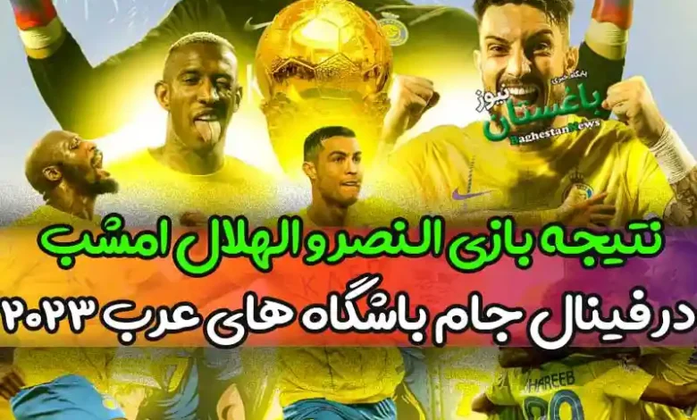 نتیجه بازی النصر و الهلال امشب در فینال جام باشگاه های عرب 2023
