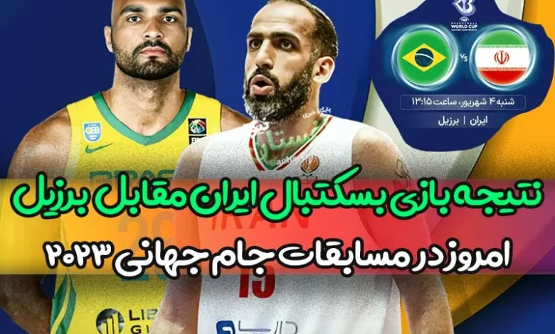 نتیجه بازی بسکتبال ایران مقابل برزیل امروز شنبه در مسابقات جام جهانی 2023