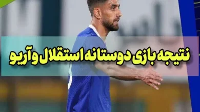 نتیجه بازی دوستانه استقلال و آریو اسلامشهر امروز جمعه