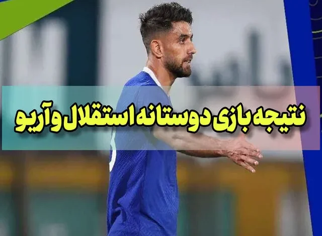 نتیجه بازی دوستانه استقلال و آریو اسلامشهر امروز جمعه