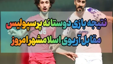 نتیجه بازی دوستانه پرسپولیس و آریوی اسلامشهر امروز پنجشنبه
