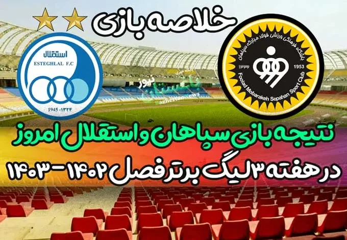 نتیجه بازی سپاهان و استقلال امروز در هفته سوم لیگ برتر فصل 1402 - 1403