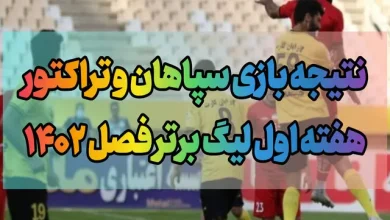 نتیجه بازی سپاهان و تراکتور در هفته اول لیگ برتر