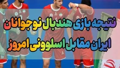 نتیجه بازی هندبال نوجوانان ایران مقابل اسلوونی