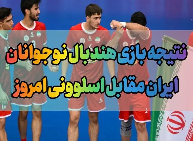 نتیجه بازی هندبال نوجوانان ایران مقابل اسلوونی