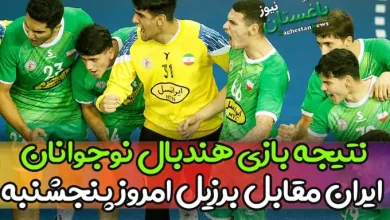نتیجه بازی هندبال نوجوانان ایران مقابل برزیل امروز پنجشنبه