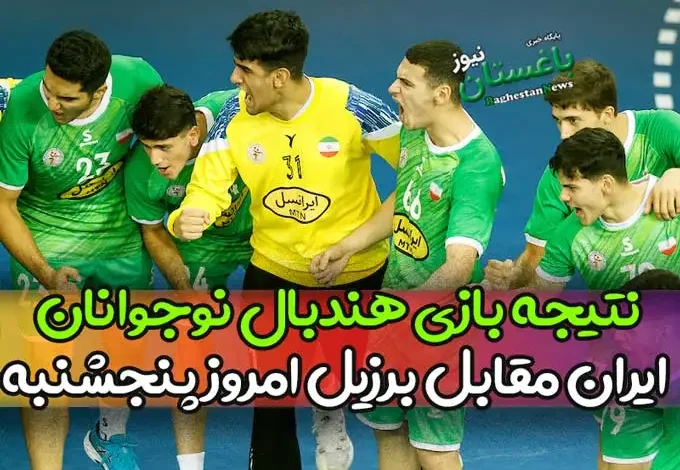 نتیجه بازی هندبال نوجوانان ایران مقابل برزیل امروز پنجشنبه