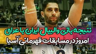نتیجه بازی والیبال ایران مقابل عراق امروز در مسابقات قهرمانی آسیا