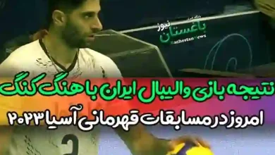نتیجه بازی والیبال ایران مقابل هنگ کنگ امروز یکشنبه در ارومیه