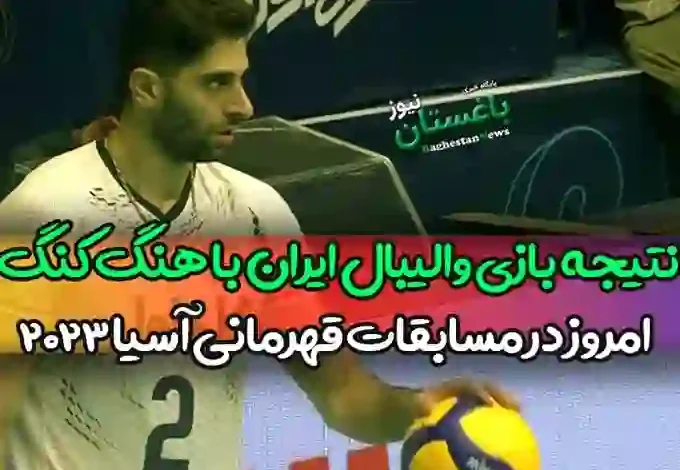 نتیجه بازی والیبال ایران مقابل هنگ کنگ امروز یکشنبه در ارومیه