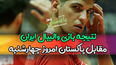 نتیجه بازی والیبال ایران مقابل پاکستان امروز چهارشنبه