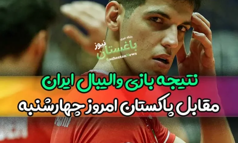 نتیجه بازی والیبال ایران مقابل پاکستان امروز چهارشنبه