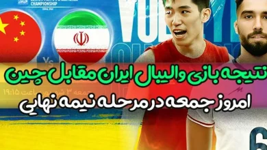 نتیجه بازی والیبال ایران مقابل چین امروز در مرحله نیمه نهایی