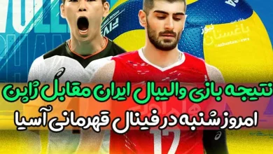 نتیجه بازی والیبال ایران مقابل ژاپن امروز شنبه در فینال قهرمانی آسیا
