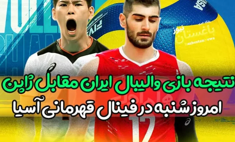 نتیجه بازی والیبال ایران مقابل ژاپن امروز شنبه در فینال قهرمانی آسیا