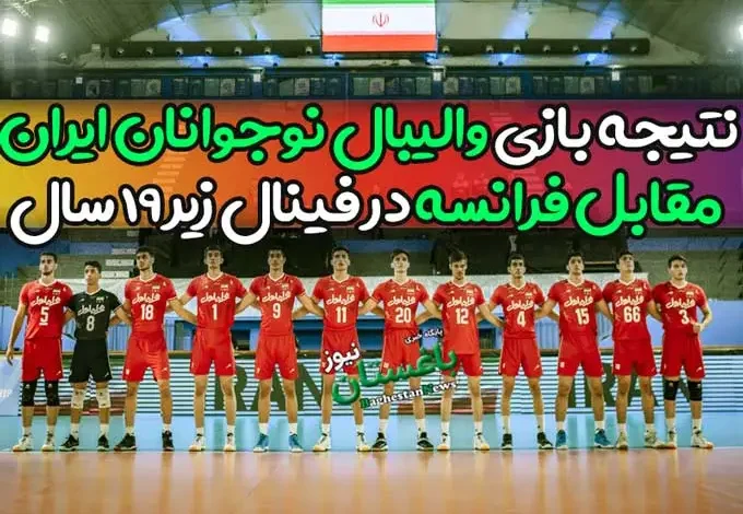 نتیجه بازی والیبال نوجوانان ایران مقابل فرانسه در فینال زیر 19 سال