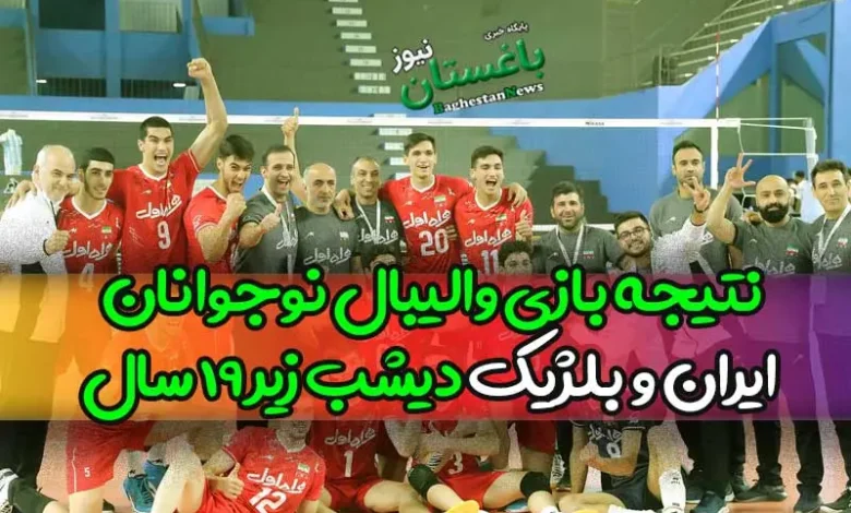 نتیجه بازی والیبال نوجوانان ایران و بلژیک دیشب زیر 19 سال