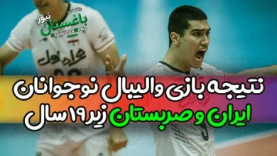 نتیجه بازی والیبال نوجوانان ایران و صربستان زیر 19 سال