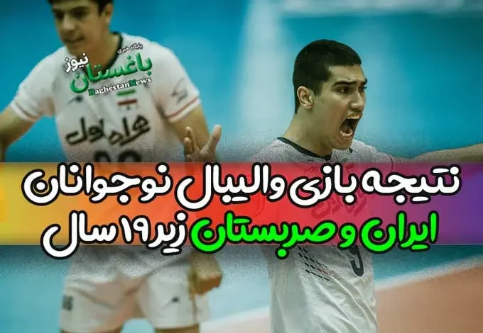 نتیجه بازی والیبال نوجوانان ایران و صربستان زیر 19 سال