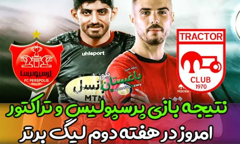 نتیجه بازی پرسپولیس مقابل تراکتور تبریز امروز در هفته دوم لیگ برتر